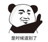 暴漫 文字表情包 是时候道别了 搞笑 逗 沙雕