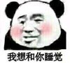 暴漫 熊猫头 我想和你睡觉 脸红 搞怪 逗