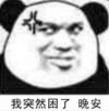 暴漫 文字表情包 我突然困了晚安 搞笑 逗 沙雕