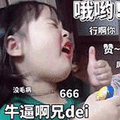 牛逼 兄弟 666