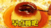 表情包 晚安吃货 晚安 早点睡吧 吃货