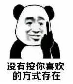 暴漫 文字表情包 没有按你喜欢的方式存在 搞笑 沙雕 逗