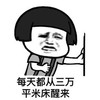 每天都从三万平米床醒来 难受 捂心脏 难受