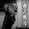 女生 抓狂 真尼玛冷 抓头发