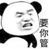 熊猫头 要你管 搞怪 逗
