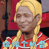 举杯呵呵喝2 举杯呵呵喝 宋小宝 给你个机会 快夸我美 搞怪 soogif soogif出品