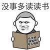搞笑 表情包 金馆长 没事多读读书