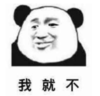 文字表情包 暴漫 我就不 搞笑 逗 沙雕