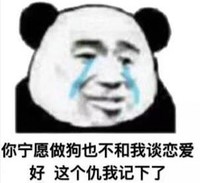 暴漫 文字表情包 你宁愿做狗也不和我谈恋爱 好这个仇我记下了 搞笑 魔性 沙雕