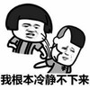 蘑菇头 卡通 恶搞 我根本冷静不下来