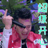 声林之王2 周汤豪 超级开心 搞怪