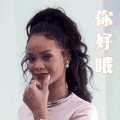 蕾哈娜 你好哦