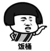 暴漫 文字表情包 饭桶 搞笑 逗 沙雕