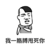 斗图 金馆长 我一胳膊甩死你 soogif soogif出品