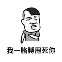 斗图 金馆长 我一胳膊甩死你 soogif soogif出品