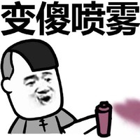 喷雾来袭 面对喷雾吧 可爱 变傻喷雾