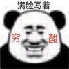 暴漫 熊猫头 满脸写着穷酸 无奈 搞怪 逗