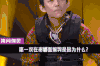 何炅 谢娜 拷问
