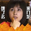 欢乐颂 明星 屎 饿了么来几坨