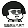 暴漫 文字表情包 我微信出毛病了 搞笑 沙雕 魔性