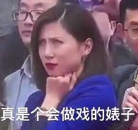 真是个会做戏的婊子 蓝衣美女 翻白眼 搞笑