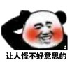 熊猫人 挠头 害羞 让人怪不好 意思的