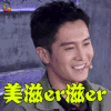 机器人争霸 盛一伦 美滋er滋er 开心 soogif soogif出品