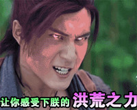 仙剑云之凡 韩东君 逗比 洪荒之力