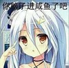你脑子进咸鱼了吧 少女 斗图 搞笑 可爱