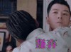 鬼吹灯之牧野诡事 王栎鑫 嫌弃