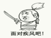 疾风 搞笑 斗图 猥琐
