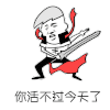 斗图 暴漫 耍大刀 你活不过今天了