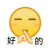 emoji 小黄脸 好的 搞怪 逗