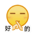 emoji 小黄脸 好的 搞怪 逗