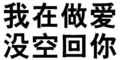 污污污 文字 汉字 我在做爱没空回你