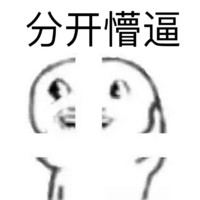 暴漫 呆萌 二货 分开懵逼
