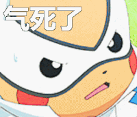 气死了 生气 好生气 非常生气