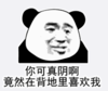 熊猫头 暴漫 你可真阴啊竟然在背地里喜欢我 逗 搞怪 沙雕
