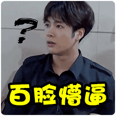 王嘉尔 搞笑 可爱 帅哥