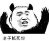 熊猫人 可怕 生气 老子抓死你