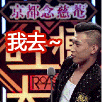 我去~ 闪萌 帅气 话筒