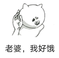 老婆我好饿 斗图 搞笑 猥琐