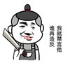 菜刀 可怕 利害 谁再造反，我就禁言他