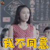 给我一个十八岁 给我一个18岁 翠儿 方川 拒绝 我不同意 soogif soogif出品