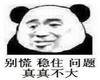 暴漫 文字表情包 别慌稳住问题不大 搞笑 沙雕 逗