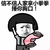 蘑菇头 撅嘴 齐刘海 捶你胸口