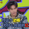 快乐大本营 宋威龙 你这个法师为什么抢我的红 王者荣耀 soogif soogif出品