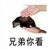 钱包 兄弟你看 斗图
