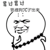 金馆长 斜眼 佛珠 罪过罪过 管理狗儿子 出来