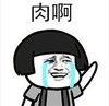 暴漫 文字表情包 肉啊 搞笑 沙雕 魔性